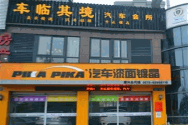 车临奇境净化洗护加盟