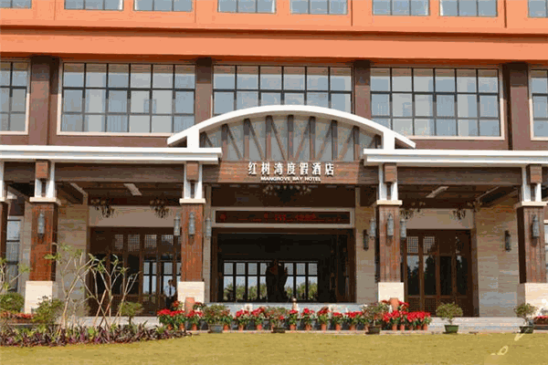 文昌红树湾度假酒店加盟 文昌红树湾度假酒店加盟