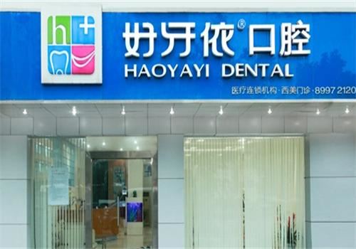 好牙依口腔连锁加盟