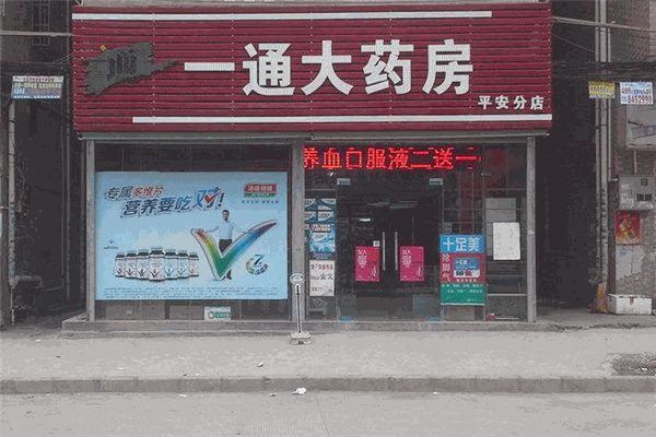 一通大药房加盟