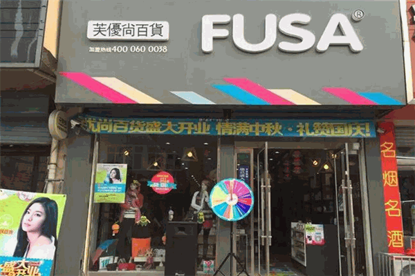 芙优尚服饰加盟