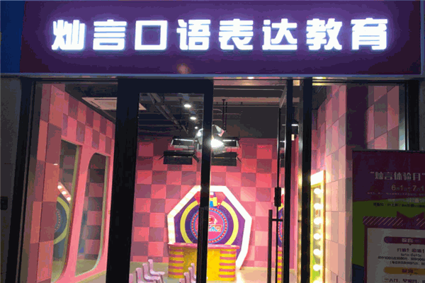 灿言口语表达教育加盟