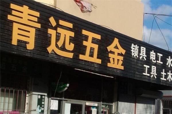 青远五金店加盟