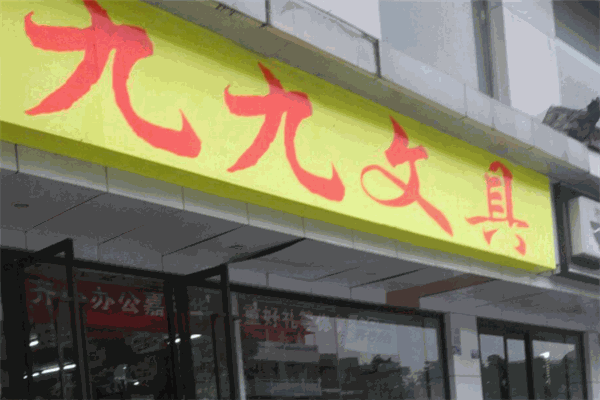 九九文具加盟 九九文具加盟