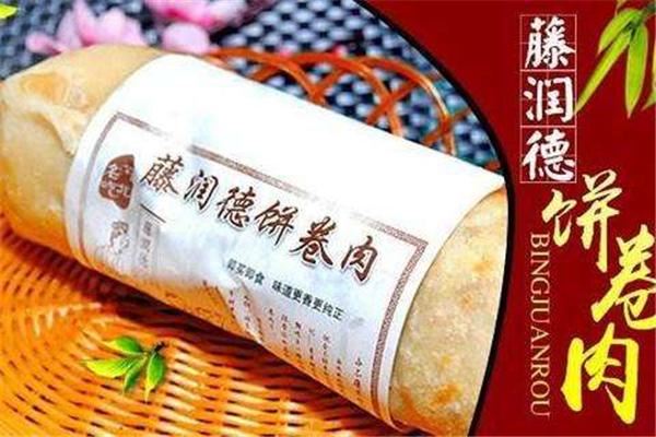 藤润德肉卷饼加盟 藤润德肉卷饼加盟