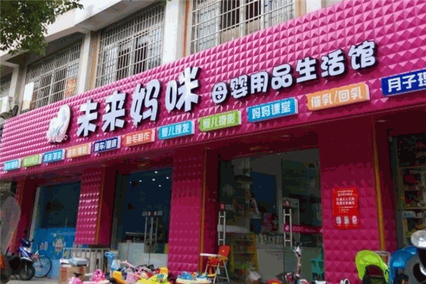未来妈咪母婴店加盟