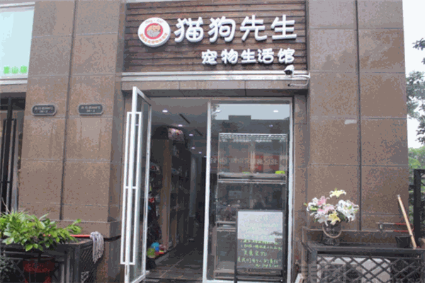 猫狗先生宠物生活馆加盟 猫狗先生宠物生活馆加盟