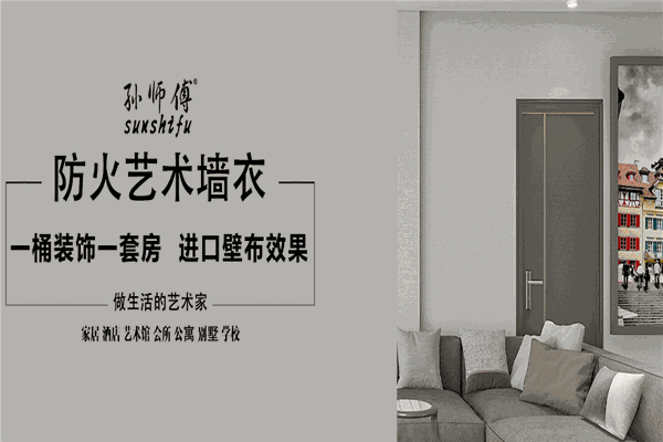 孙师傅墙衣加盟