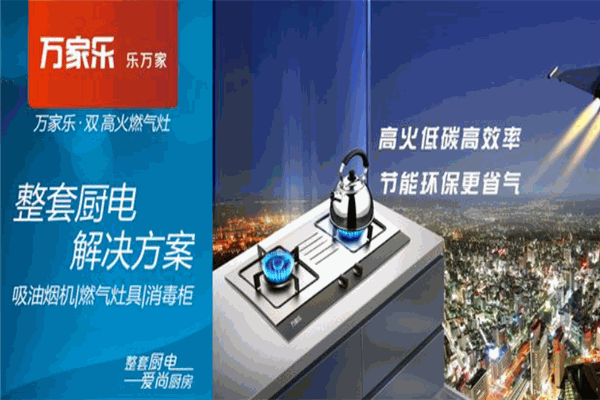 万家乐集成灶加盟
