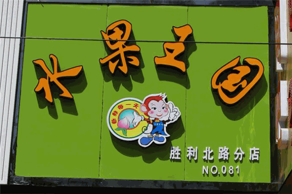 水果王国水果店加盟 水果王国水果店加盟