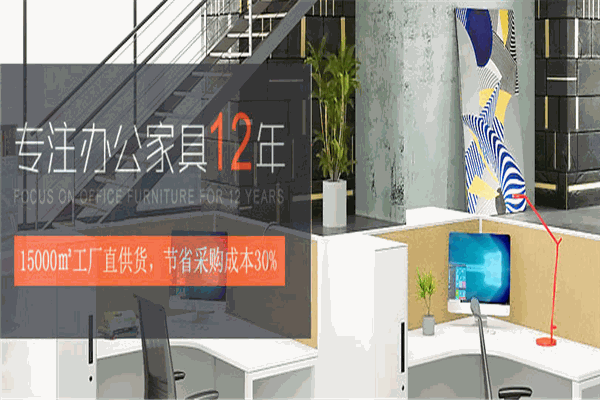 欣晴办公家具加盟