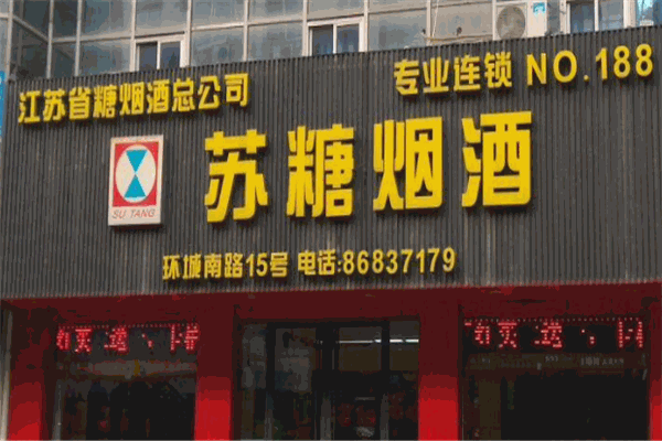 苏糖烟酒加盟