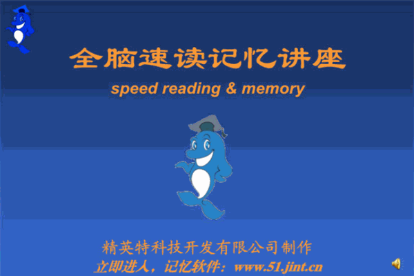 精英特全脑速读记忆训练加盟