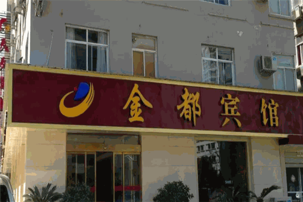 金都宾馆加盟