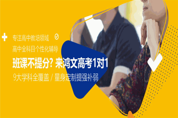 鸿文高考加盟