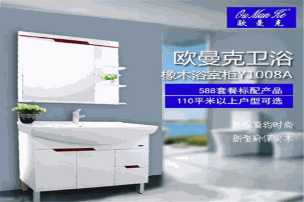 欧曼克集成卫浴加盟