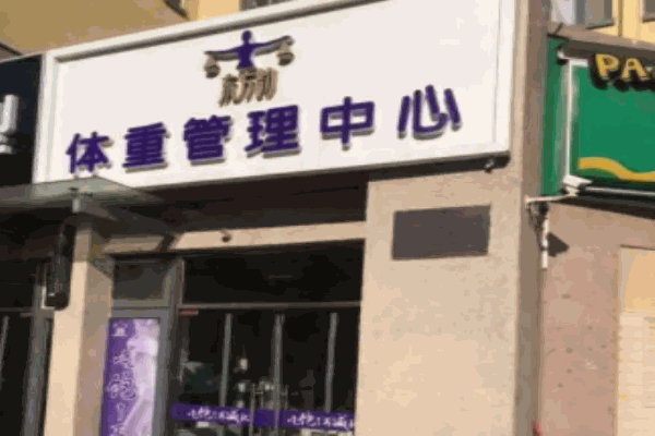 东方韵体重管理加盟