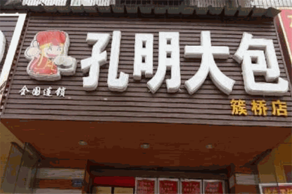 孔明大包加盟