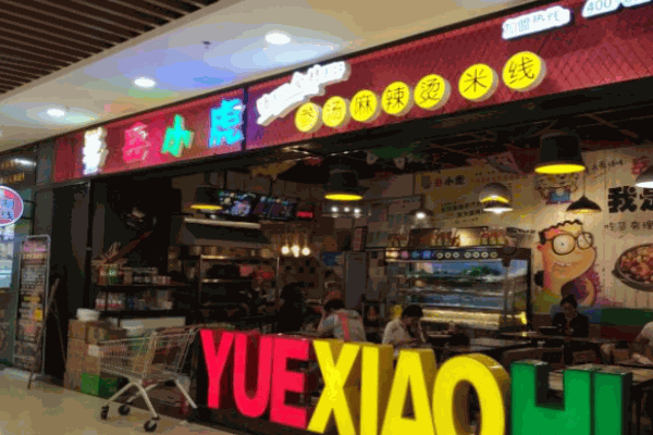 岳小虎麻辣烫加盟