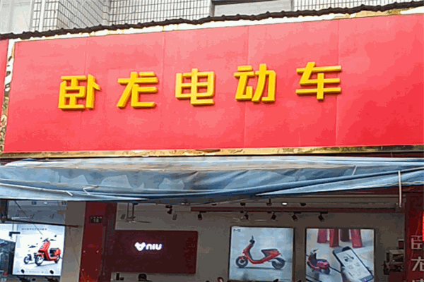 卧龙电动车加盟 卧龙电动车加盟