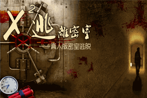 X2密室逃脱加盟