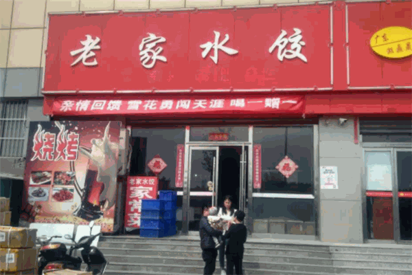 老家水饺加盟