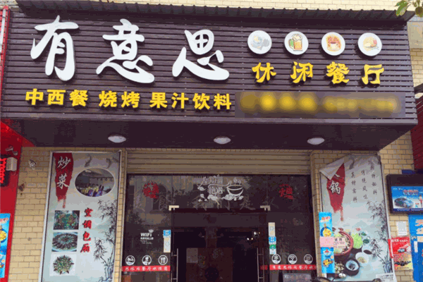 有意思休闲餐厅加盟