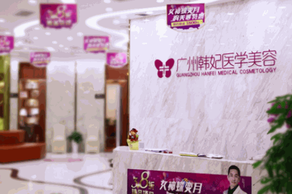 韩妃医学美容院加盟