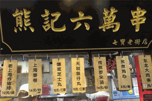 熊记六万串加盟