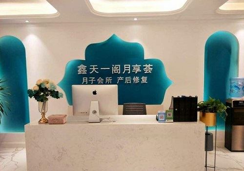 鑫天一阁月子会所加盟