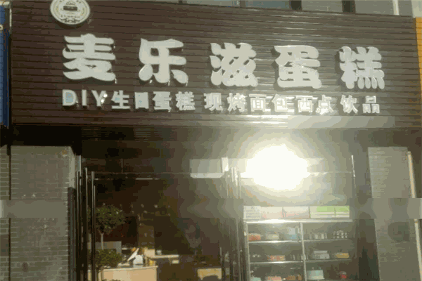 麦乐滋蛋糕加盟 麦乐滋蛋糕加盟