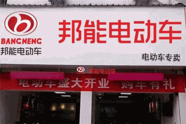邦能电动车加盟