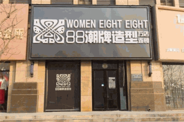 88潮牌造型加盟