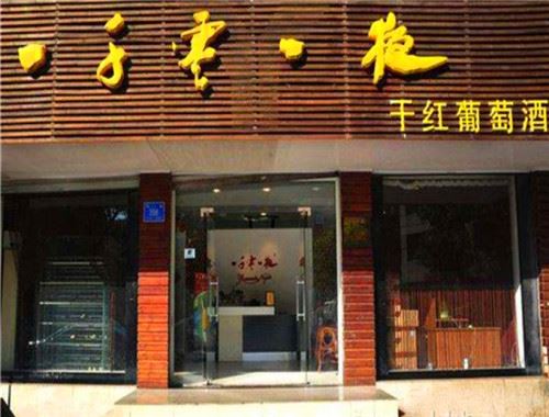 一千零一夜葡萄酒加盟