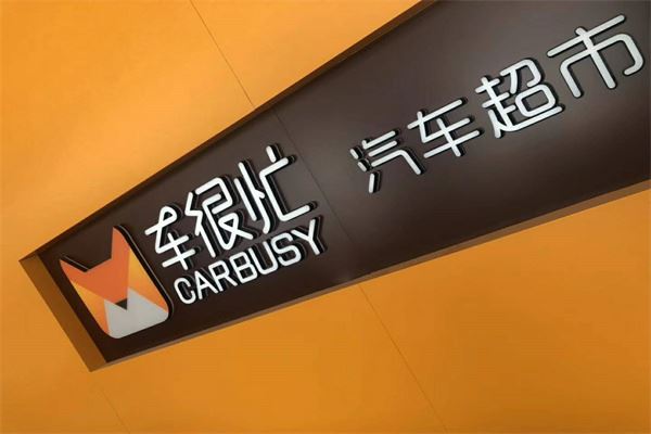 车很忙汽车超市加盟