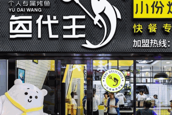 鱼代王烤鱼加盟