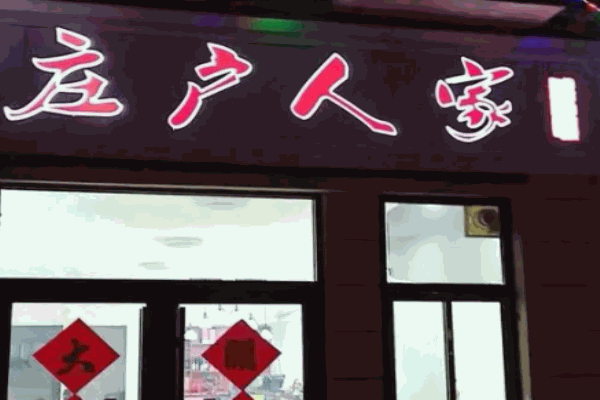 庄户人家巫山烤鱼加盟