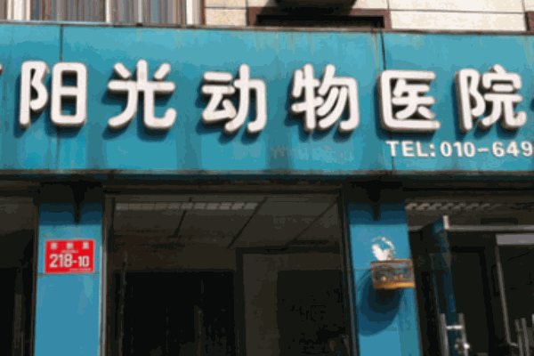 阳光动物医院加盟