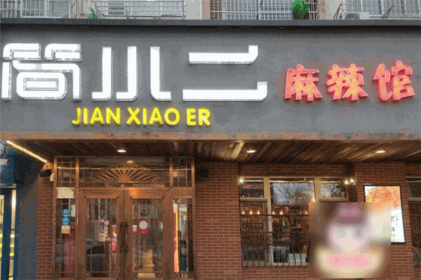 简小二麻辣馆小龙虾烧烤加盟