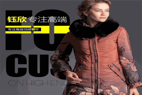钰欣羽绒服加盟 钰欣羽绒服加盟
