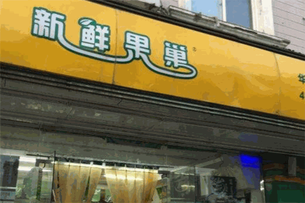 新鲜果巢水果超市加盟