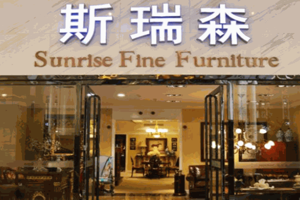 斯瑞森国际家居加盟