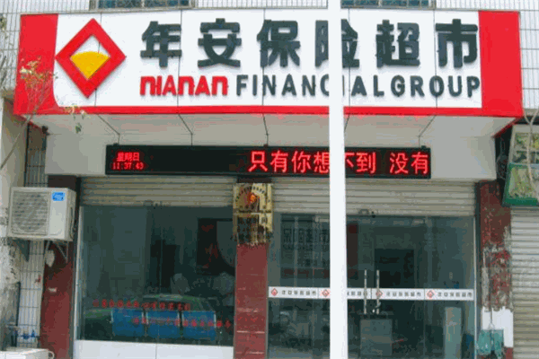 年安保险超市加盟