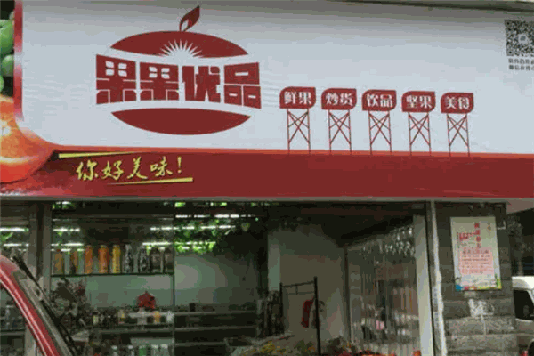 果果优品水果店加盟 果果优品水果店加盟
