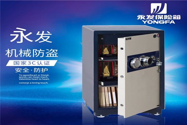 永发保险柜加盟