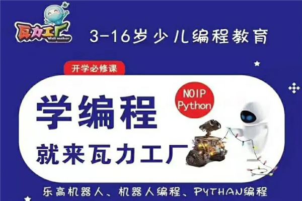 瓦力工厂少儿机器人编程加盟