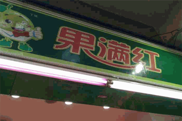 果满红水果店加盟 果满红水果店加盟