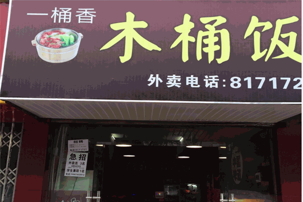一桶香木桶饭加盟