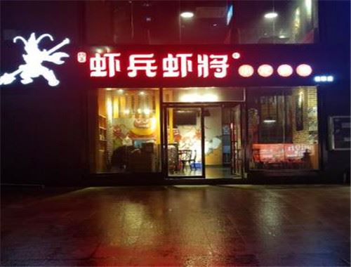虾兵虾将加盟