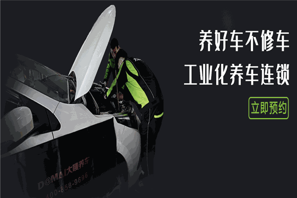 大唛养车加盟